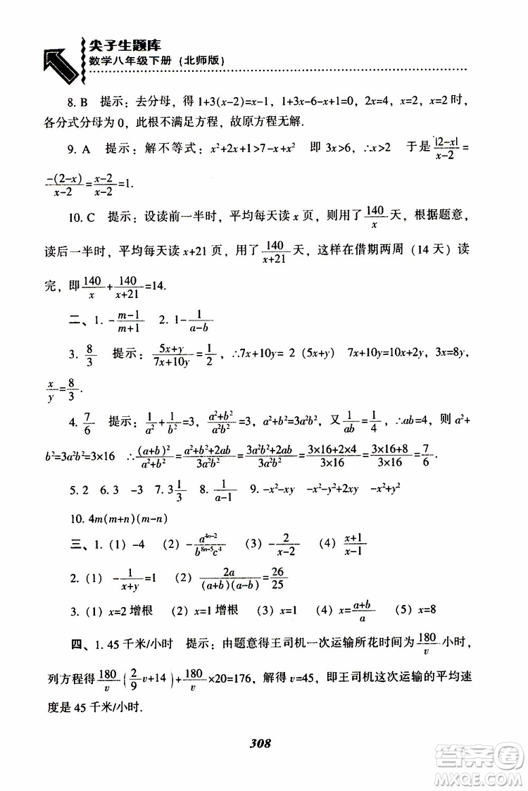 2019版尖子生題庫八年級下冊數(shù)學北師大版BS版參考答案