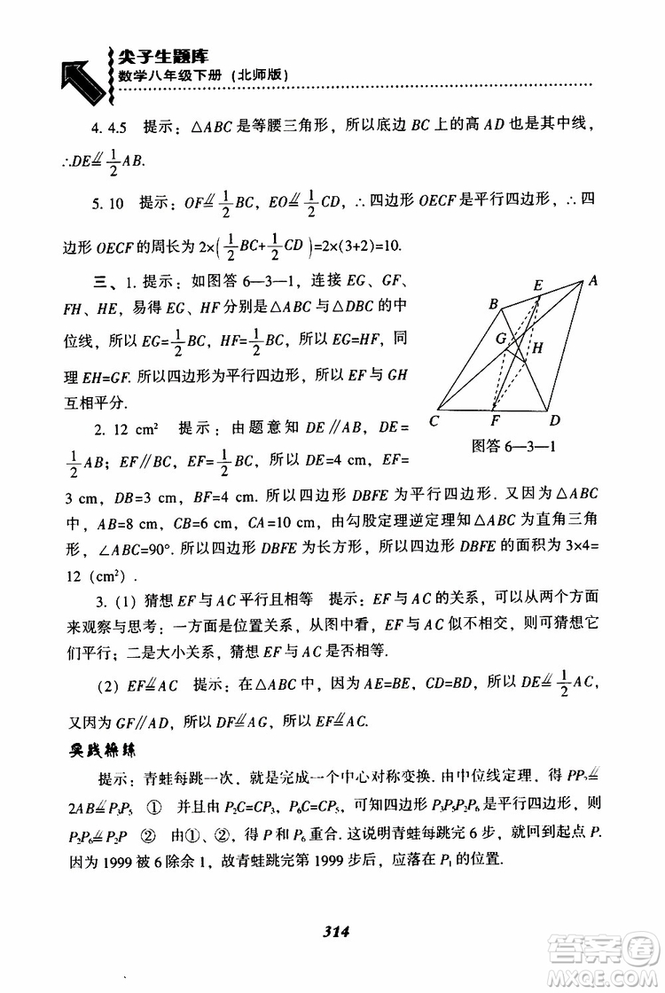 2019版尖子生題庫八年級下冊數(shù)學北師大版BS版參考答案