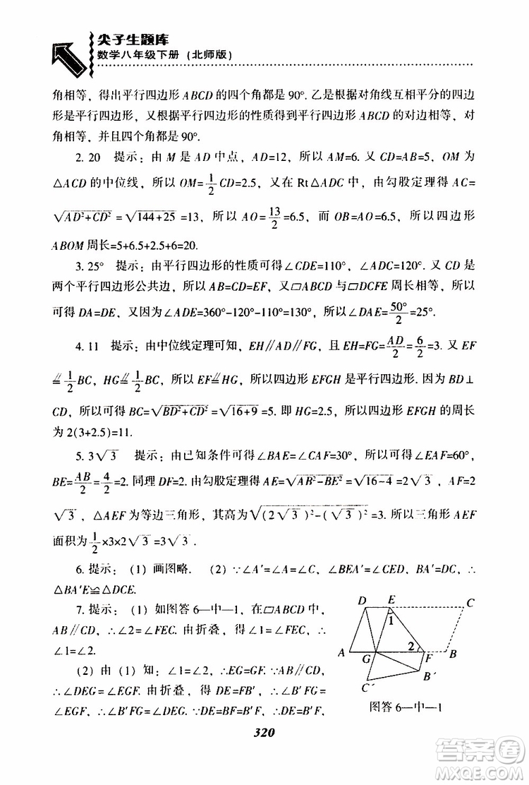 2019版尖子生題庫八年級下冊數(shù)學北師大版BS版參考答案