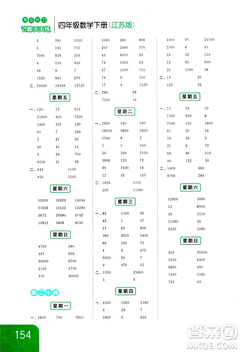 新課標(biāo)江蘇版2019亮點(diǎn)給力計(jì)算天天練四年級(jí)數(shù)學(xué)下冊(cè)答案