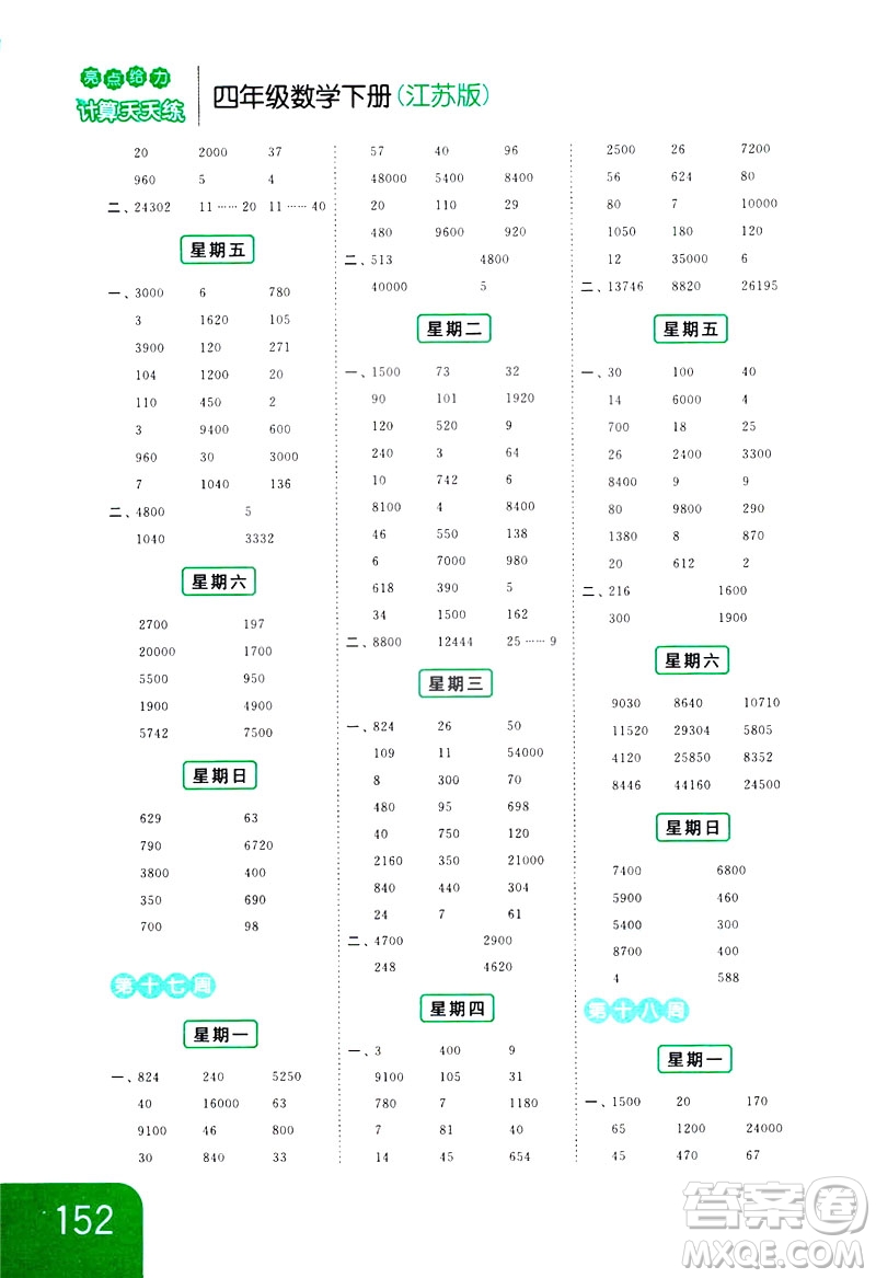 新課標(biāo)江蘇版2019亮點(diǎn)給力計(jì)算天天練四年級(jí)數(shù)學(xué)下冊(cè)答案