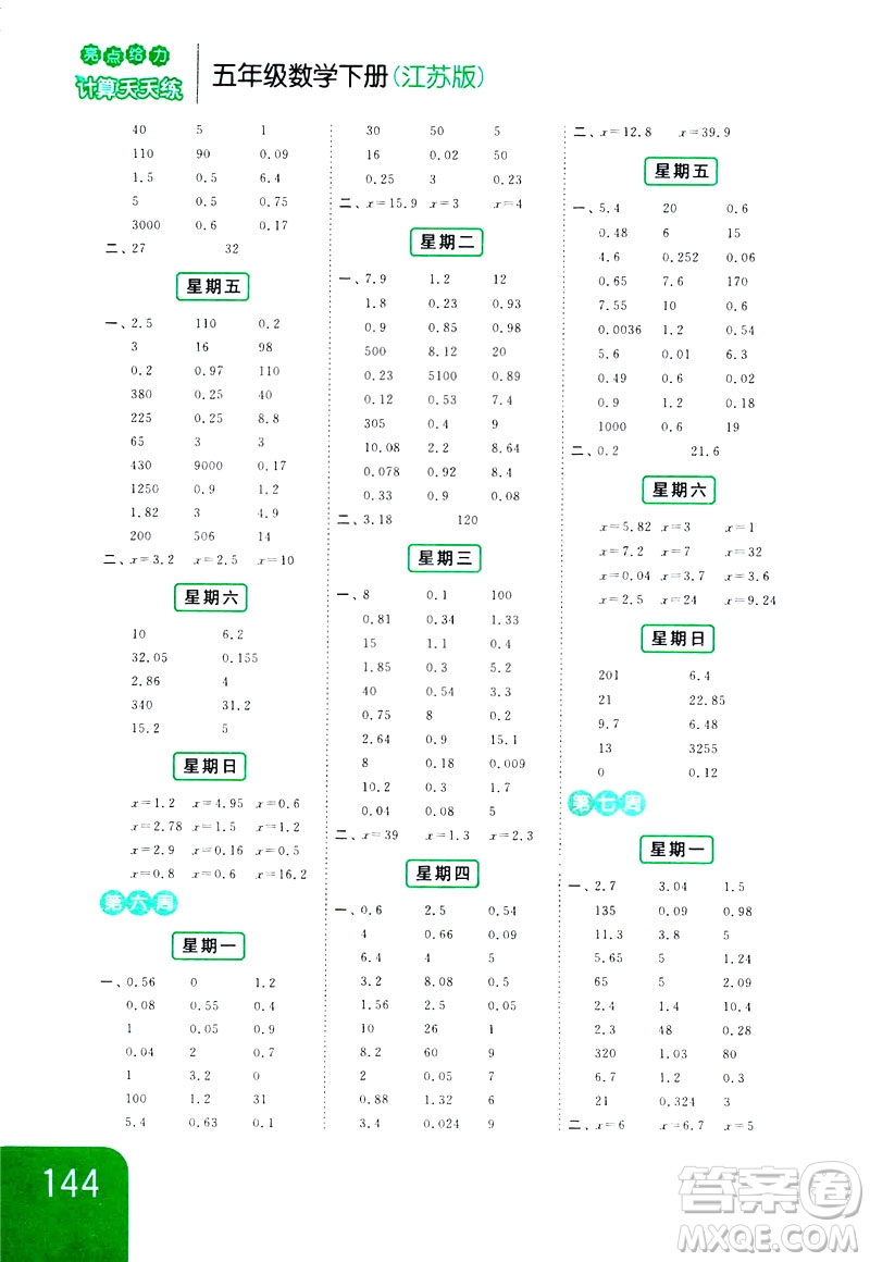 2019新課標江蘇版亮點給力計算天天練五年級數(shù)學(xué)下冊答案