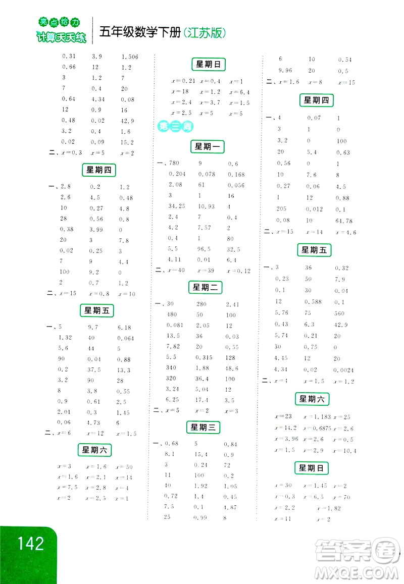 2019新課標江蘇版亮點給力計算天天練五年級數(shù)學(xué)下冊答案