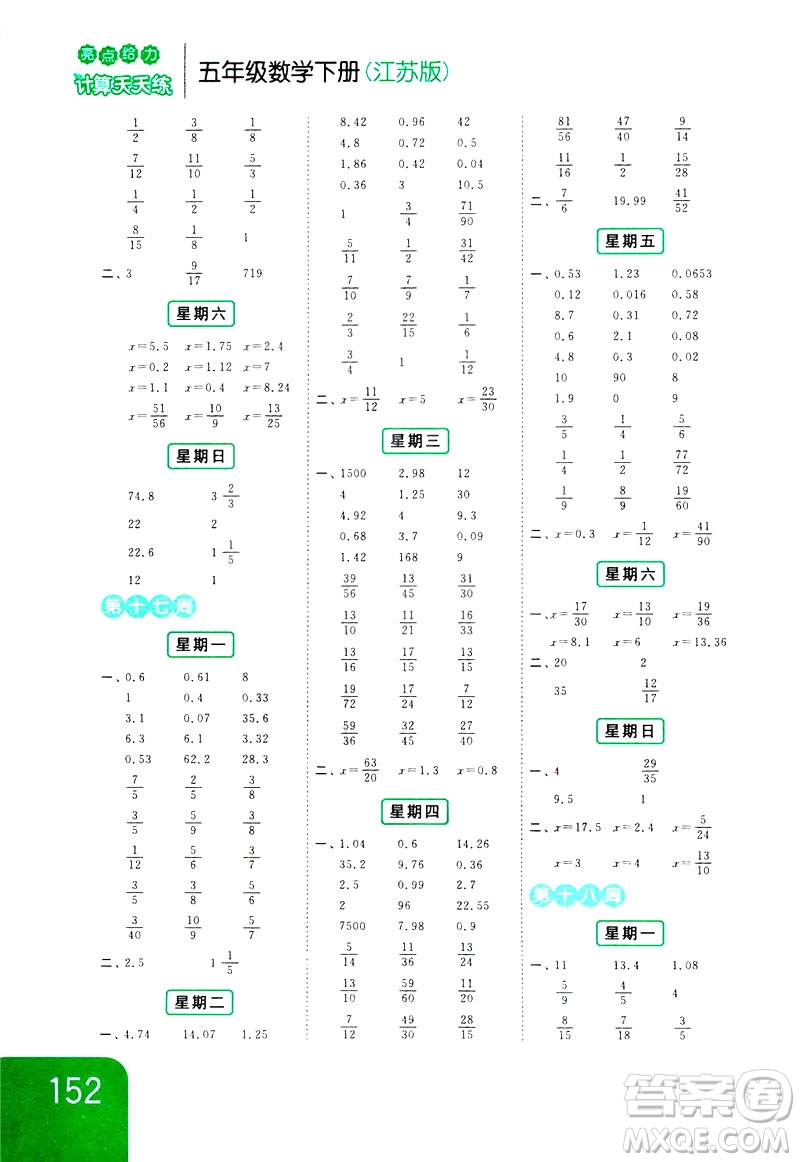 2019新課標江蘇版亮點給力計算天天練五年級數(shù)學(xué)下冊答案