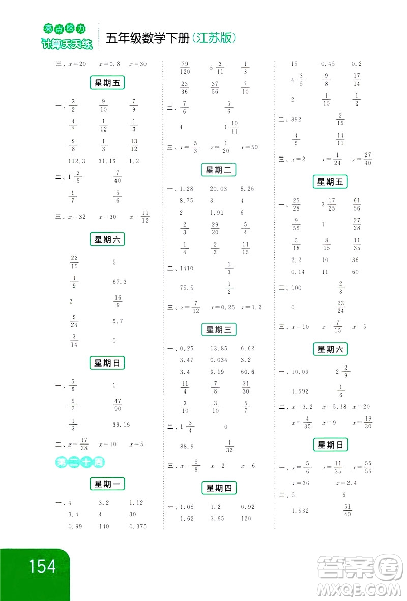 2019新課標江蘇版亮點給力計算天天練五年級數(shù)學(xué)下冊答案