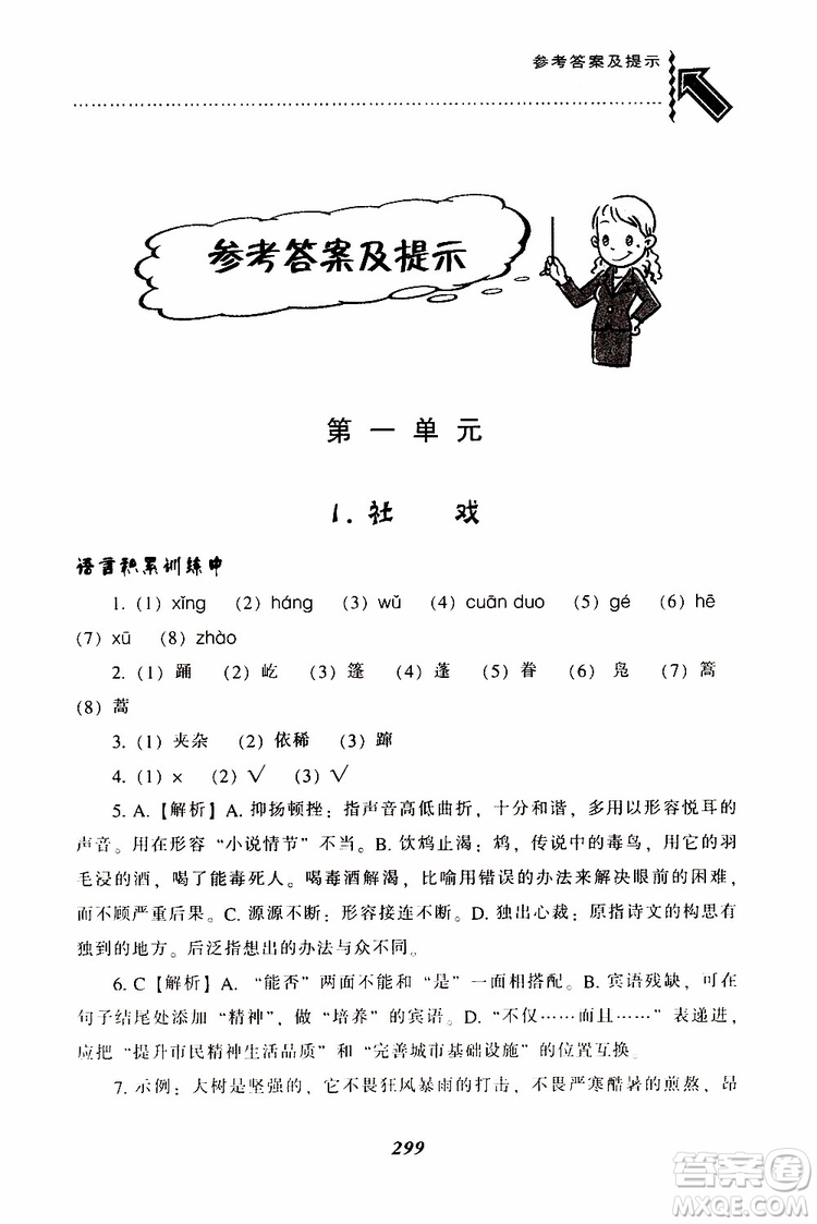 2019年尖子生題庫八年級語文下冊人教版R版參考答案