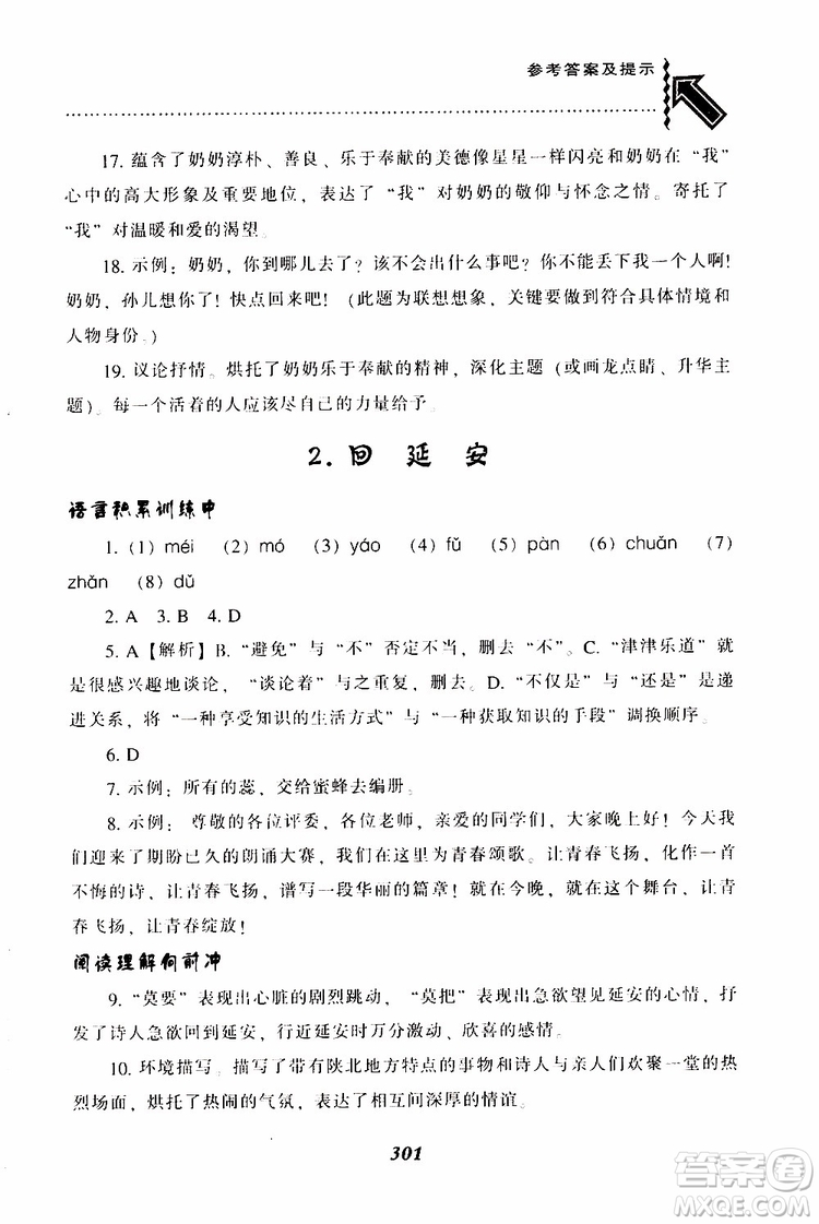 2019年尖子生題庫八年級語文下冊人教版R版參考答案