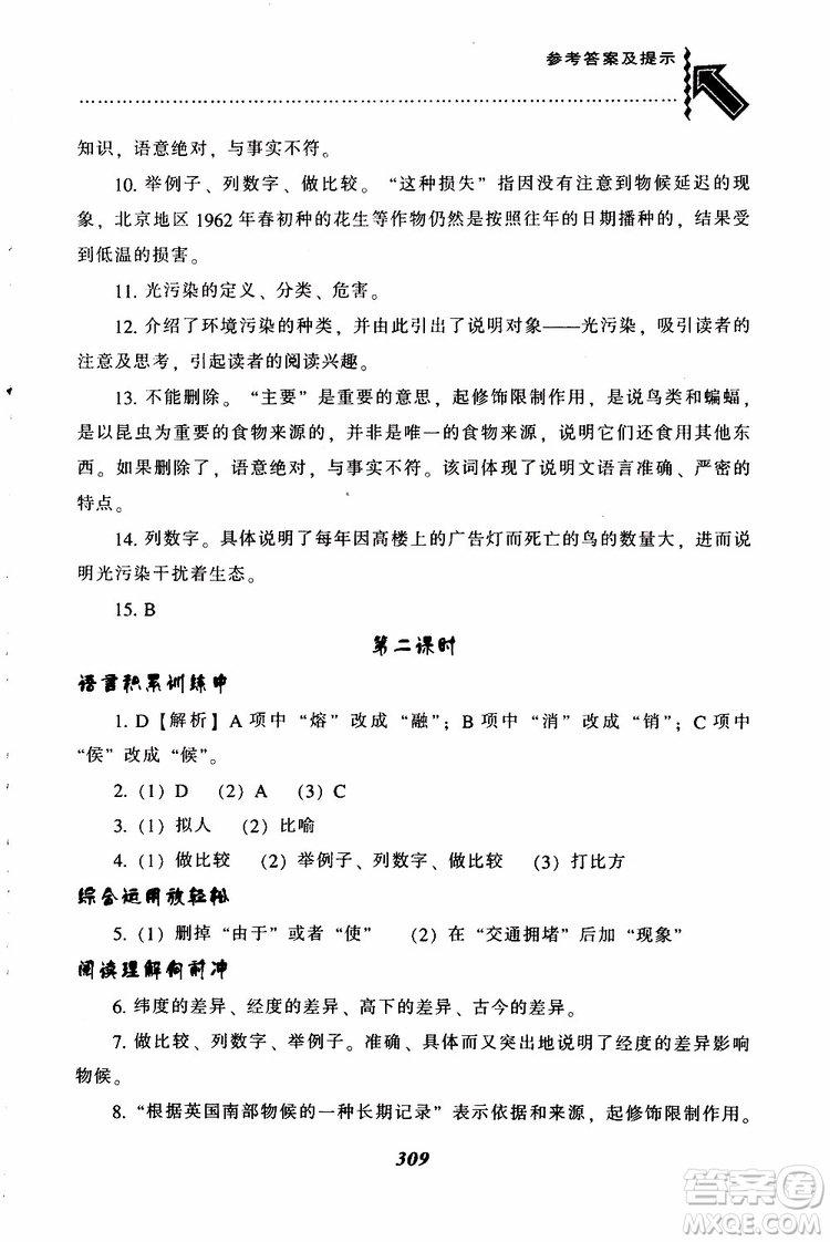 2019年尖子生題庫八年級語文下冊人教版R版參考答案