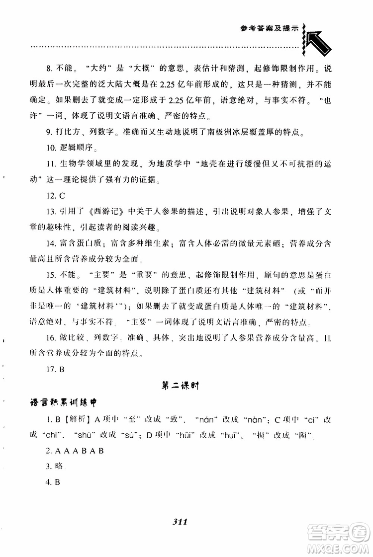 2019年尖子生題庫八年級語文下冊人教版R版參考答案