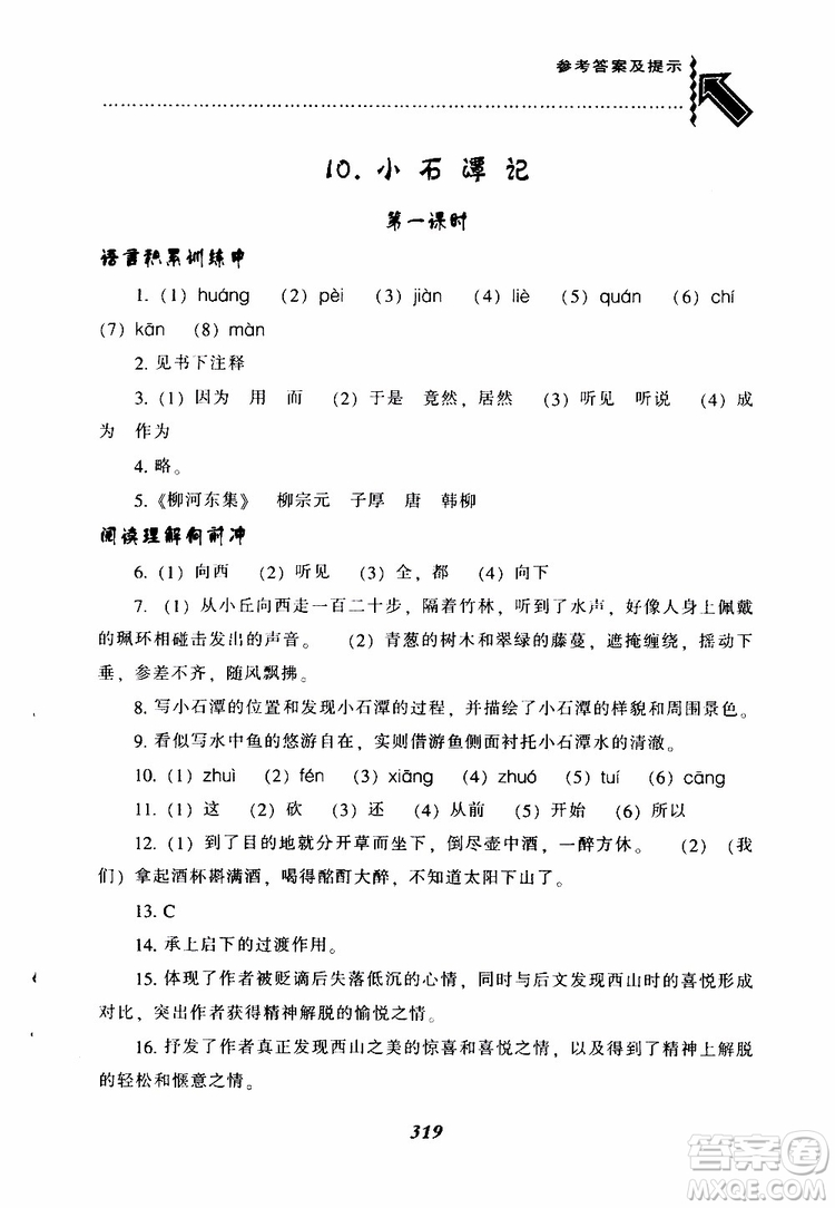 2019年尖子生題庫八年級語文下冊人教版R版參考答案