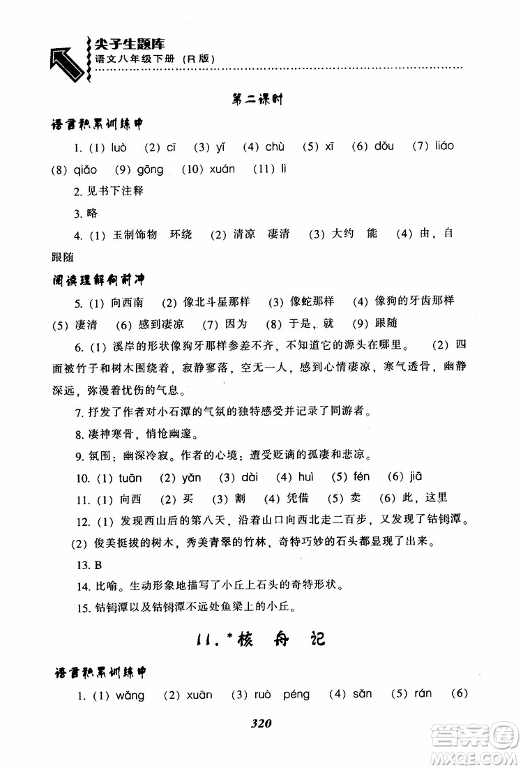 2019年尖子生題庫八年級語文下冊人教版R版參考答案