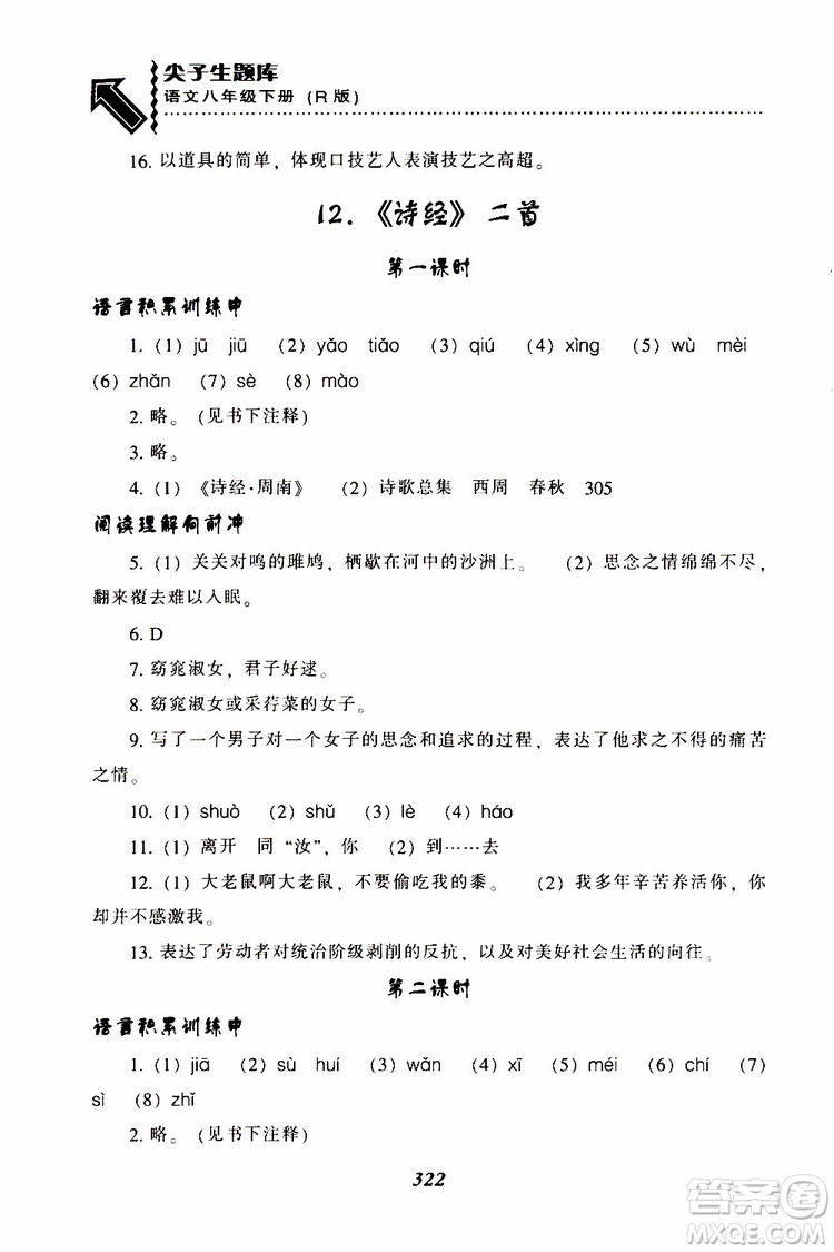 2019年尖子生題庫八年級語文下冊人教版R版參考答案