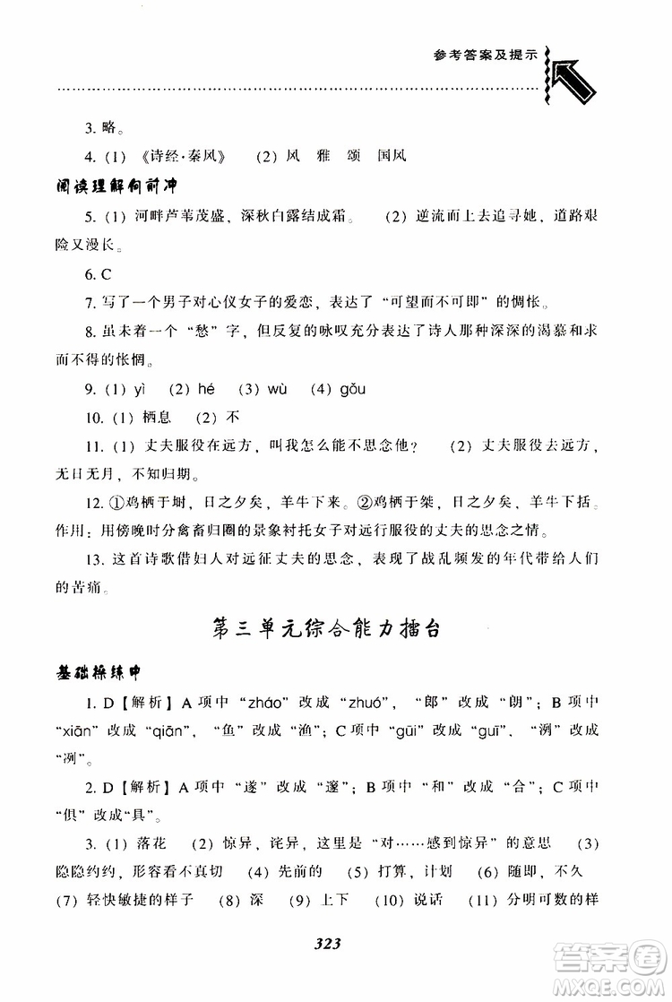 2019年尖子生題庫八年級語文下冊人教版R版參考答案