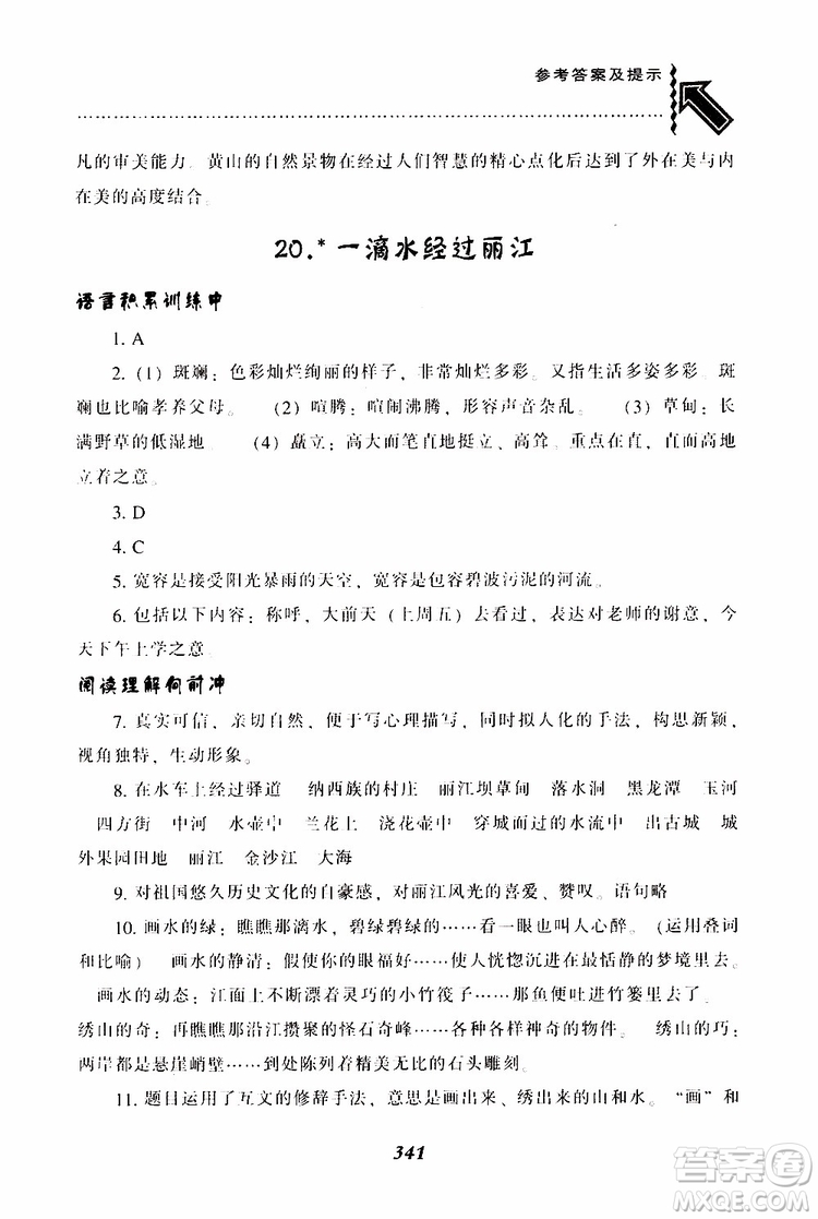 2019年尖子生題庫八年級語文下冊人教版R版參考答案