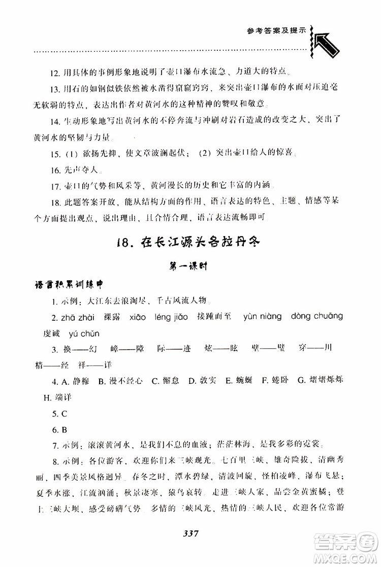 2019年尖子生題庫八年級語文下冊人教版R版參考答案