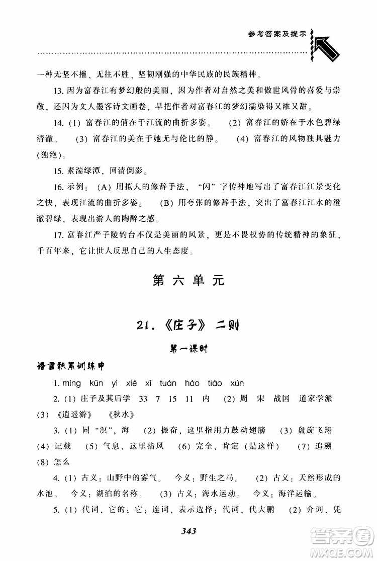 2019年尖子生題庫八年級語文下冊人教版R版參考答案