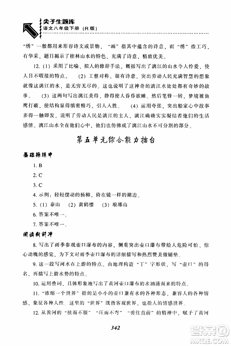 2019年尖子生題庫八年級語文下冊人教版R版參考答案