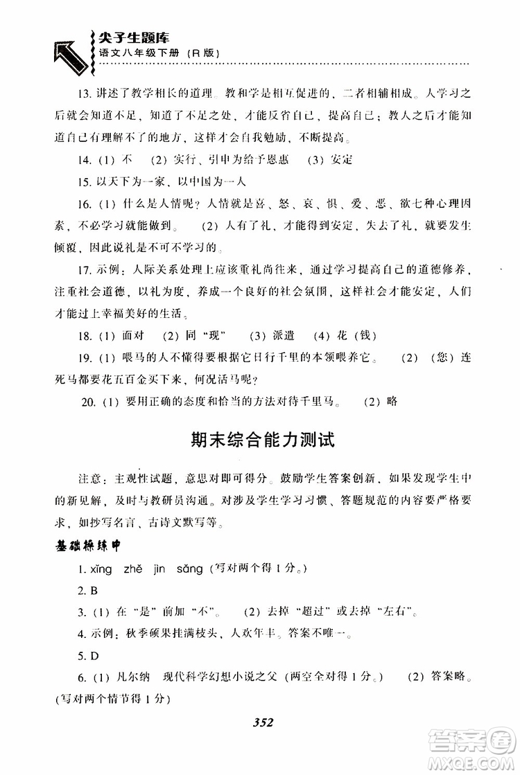 2019年尖子生題庫八年級語文下冊人教版R版參考答案