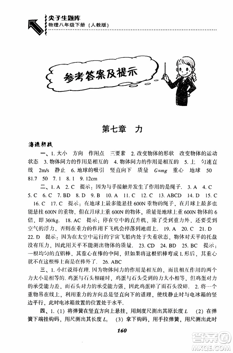 2019年尖子生題庫八年級下冊物理人教版R版參考答案