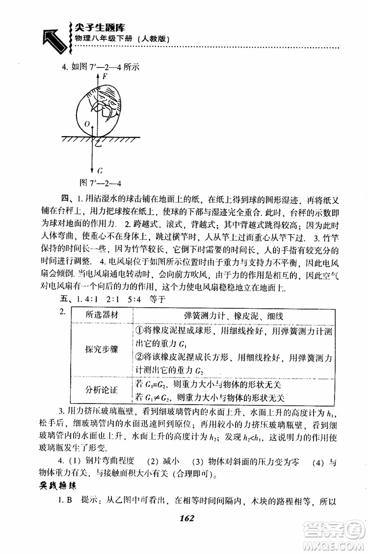 2019年尖子生題庫八年級下冊物理人教版R版參考答案