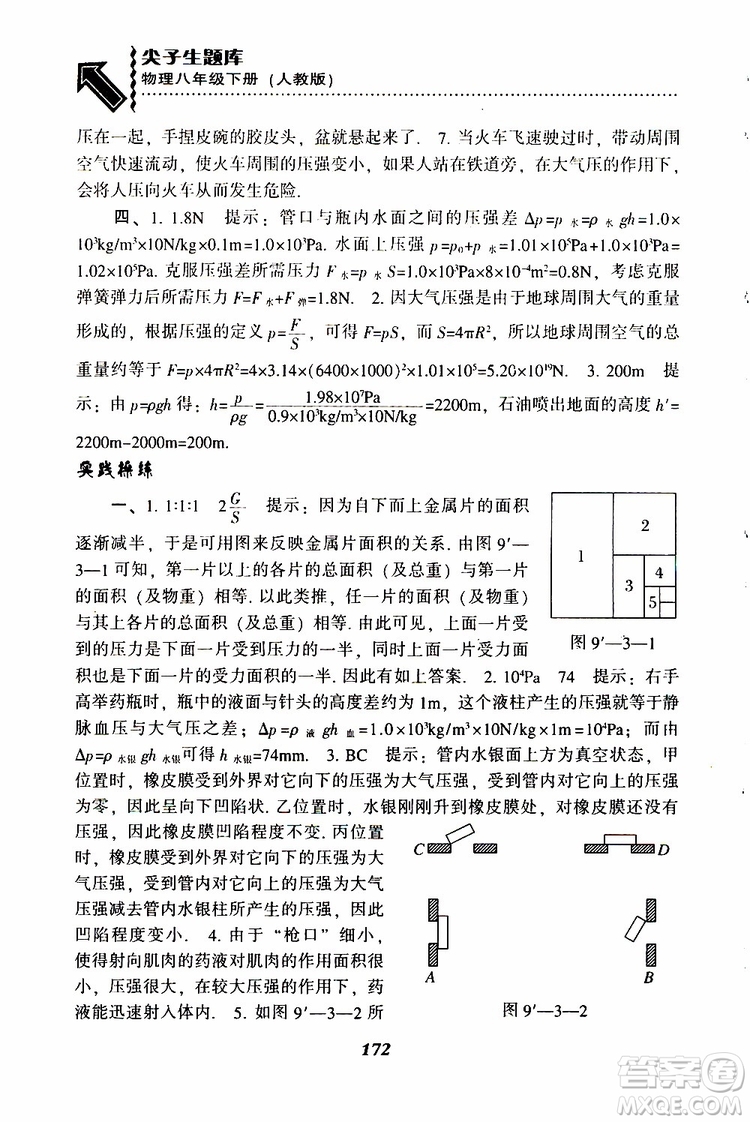 2019年尖子生題庫八年級下冊物理人教版R版參考答案