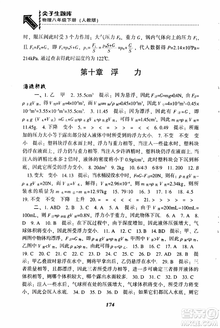 2019年尖子生題庫八年級下冊物理人教版R版參考答案