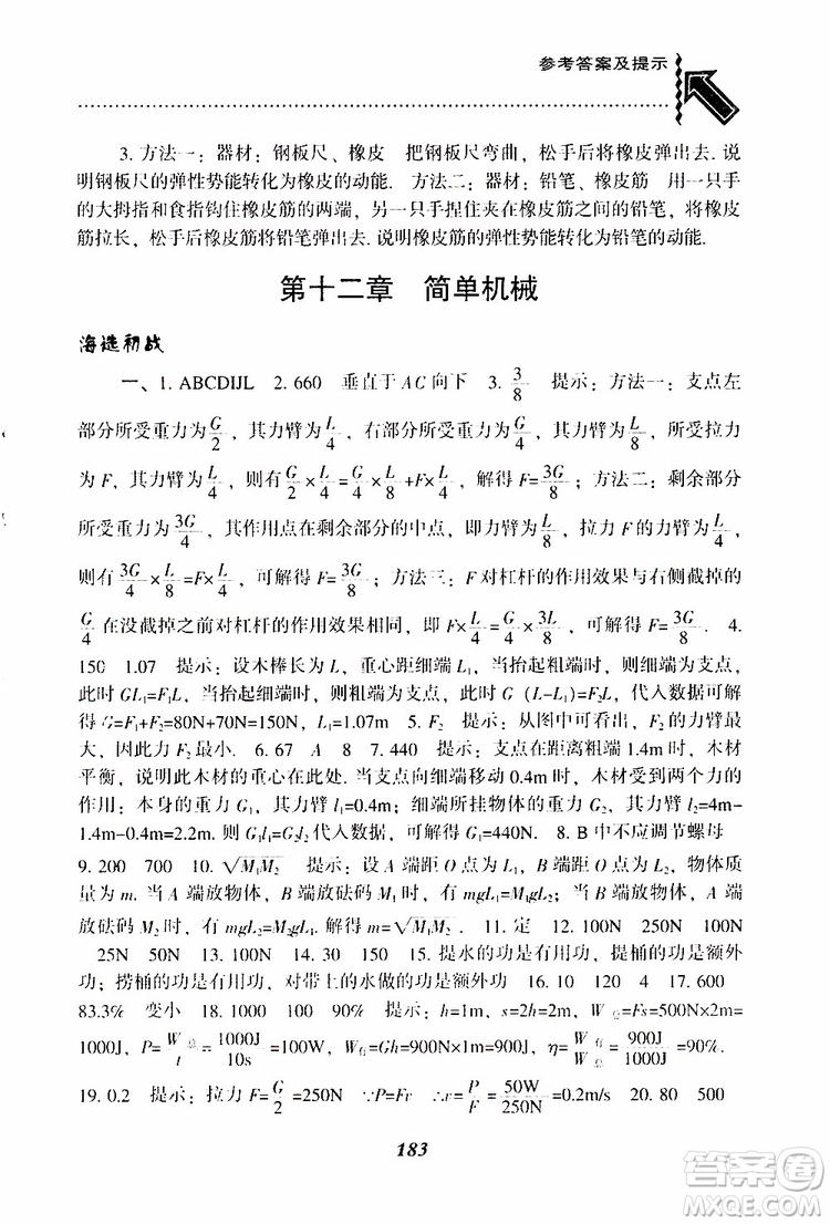 2019年尖子生題庫八年級下冊物理人教版R版參考答案