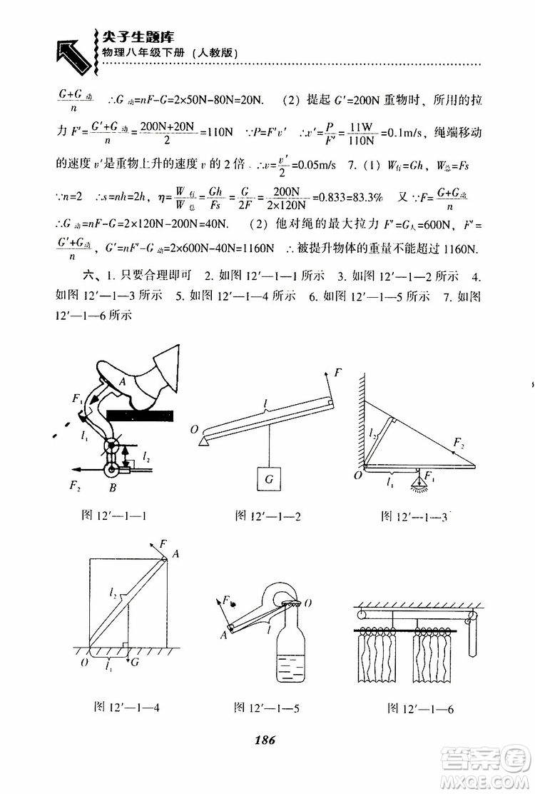 2019年尖子生題庫八年級下冊物理人教版R版參考答案