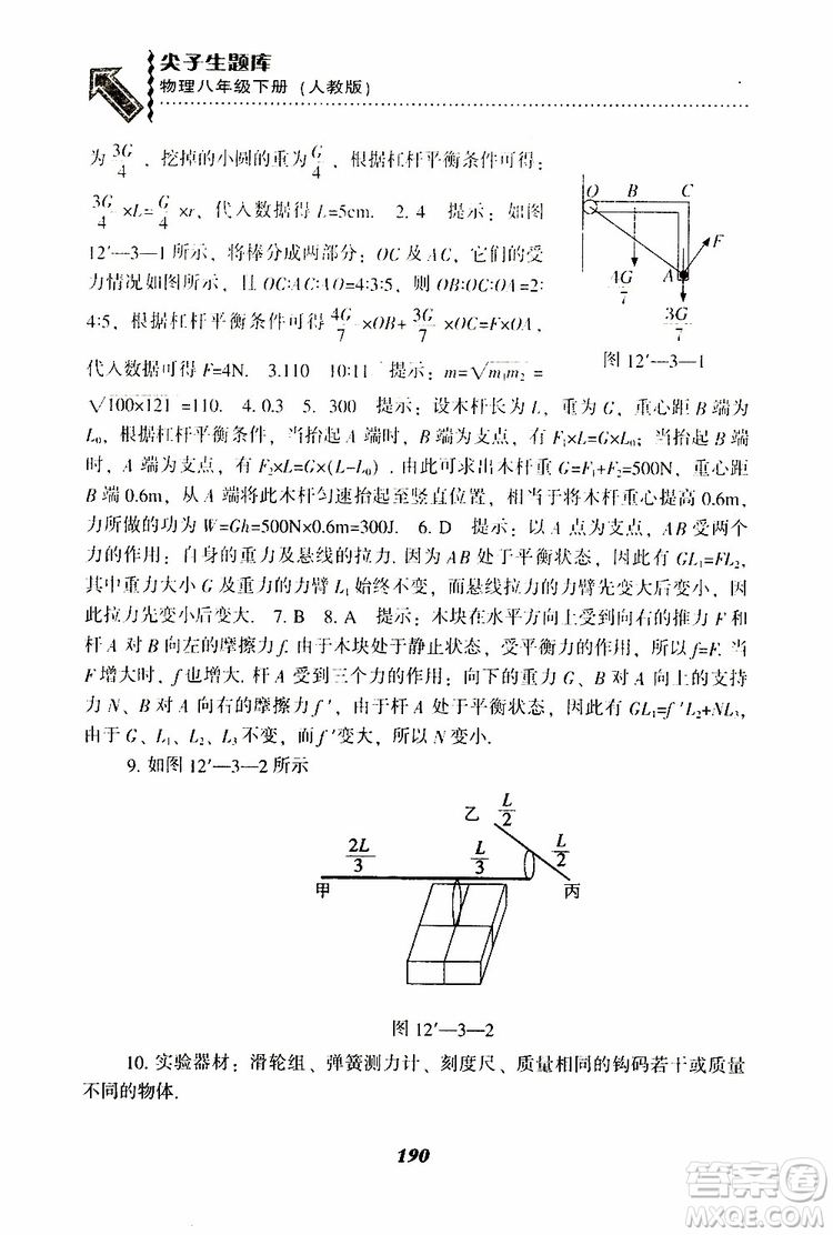 2019年尖子生題庫八年級下冊物理人教版R版參考答案