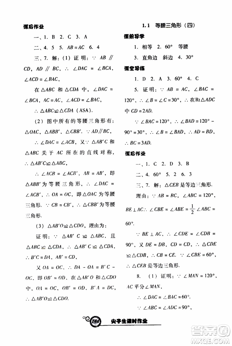 2019年尖子生新課堂課時(shí)作業(yè)數(shù)學(xué)八年級(jí)下BS版北師版參考答案