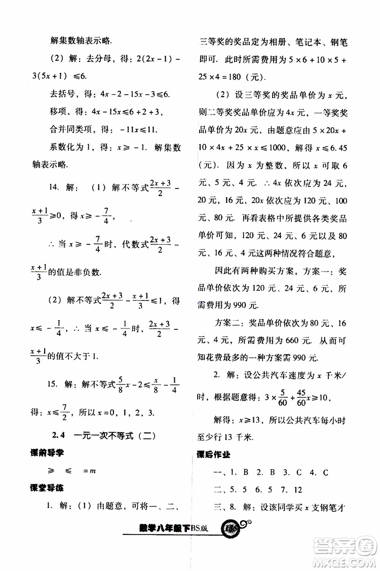 2019年尖子生新課堂課時(shí)作業(yè)數(shù)學(xué)八年級(jí)下BS版北師版參考答案