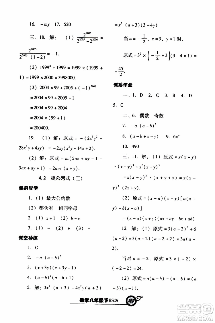 2019年尖子生新課堂課時(shí)作業(yè)數(shù)學(xué)八年級(jí)下BS版北師版參考答案