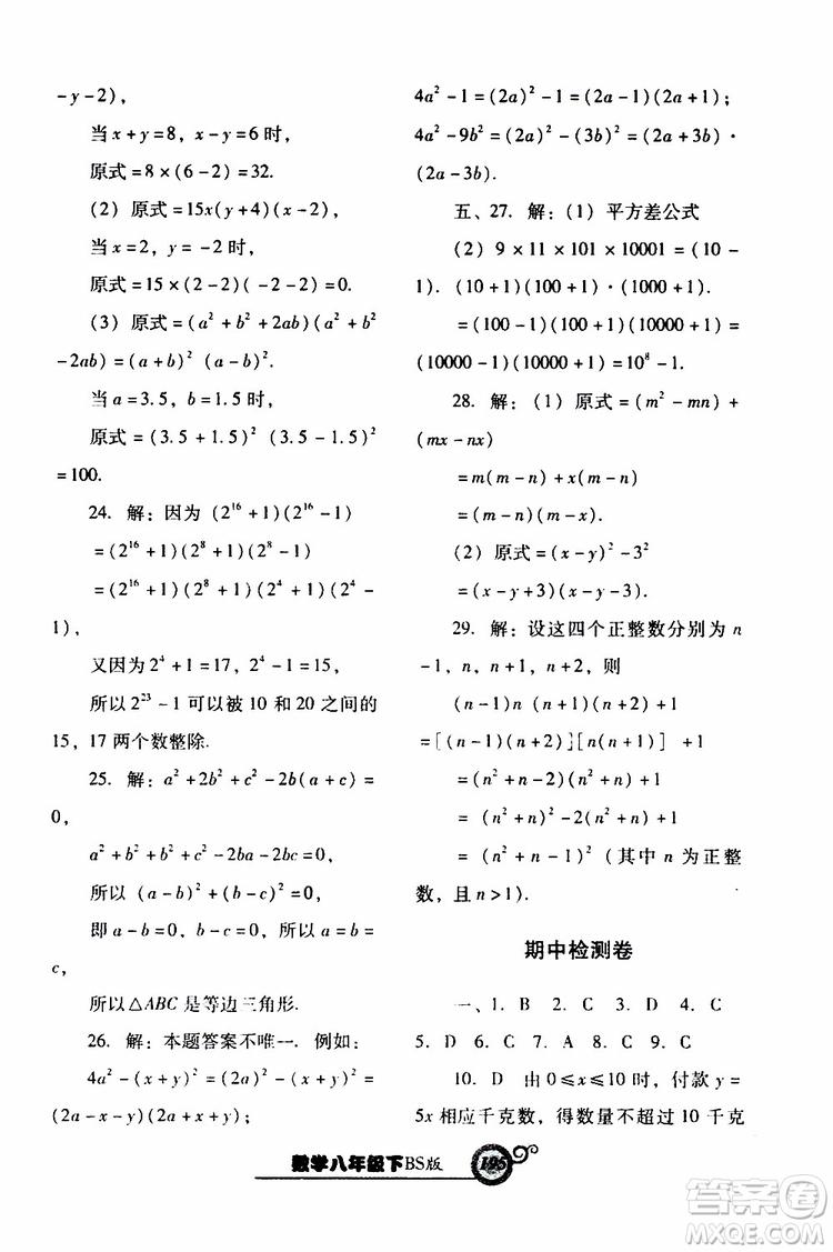 2019年尖子生新課堂課時(shí)作業(yè)數(shù)學(xué)八年級(jí)下BS版北師版參考答案