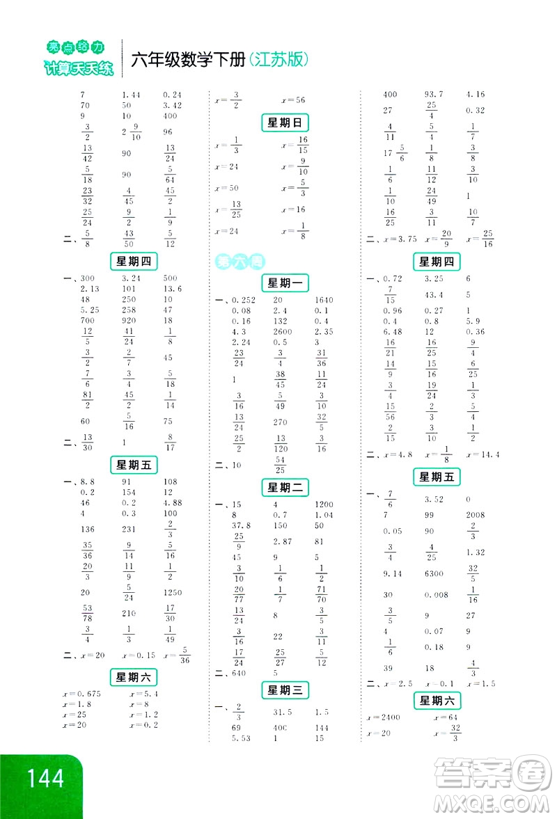 2019新課標(biāo)江蘇版亮點(diǎn)給力計(jì)算天天練六年級(jí)下冊(cè)數(shù)學(xué)答案