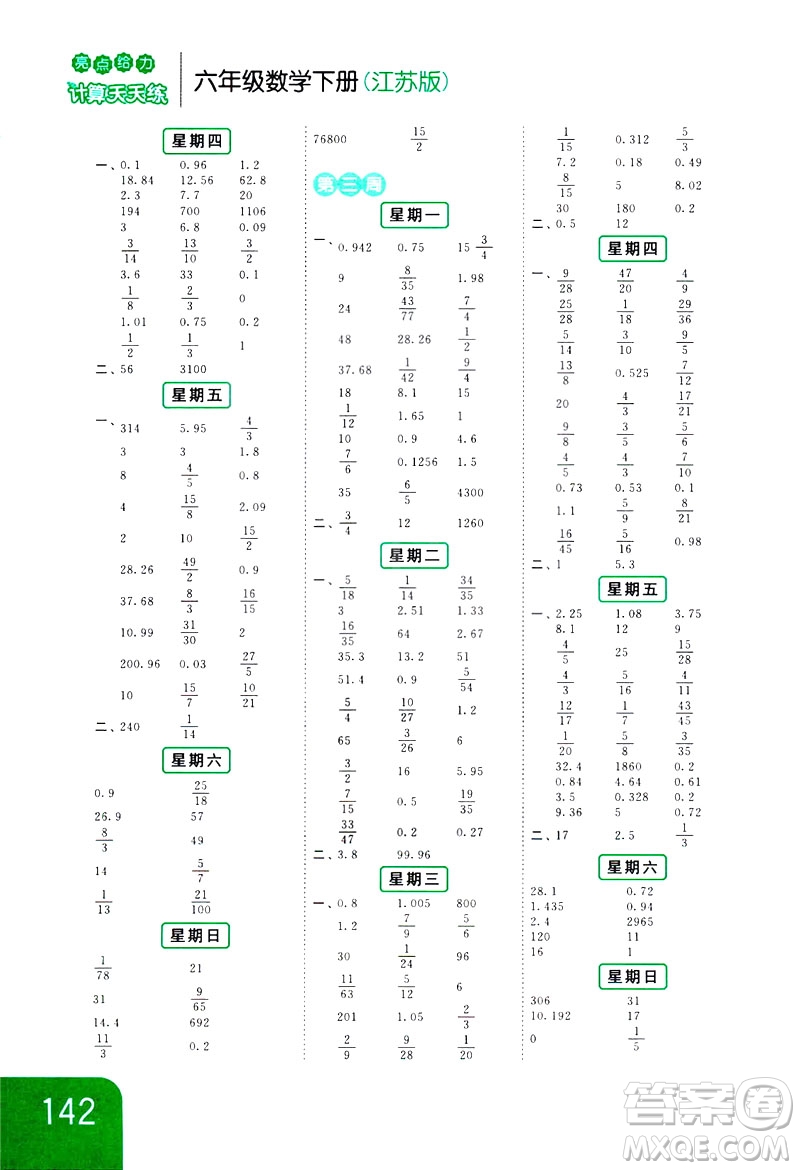 2019新課標(biāo)江蘇版亮點(diǎn)給力計(jì)算天天練六年級(jí)下冊(cè)數(shù)學(xué)答案