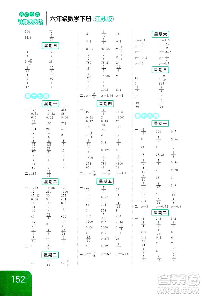 2019新課標(biāo)江蘇版亮點(diǎn)給力計(jì)算天天練六年級(jí)下冊(cè)數(shù)學(xué)答案