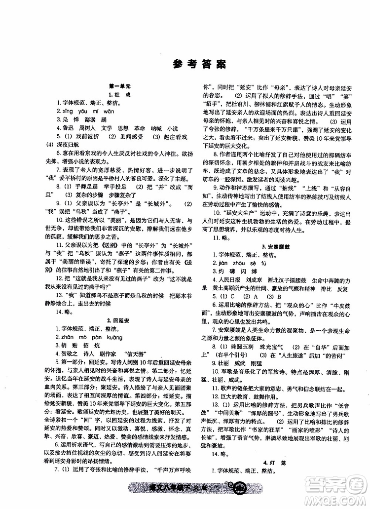 2019年尖子生課時作業(yè)新課堂八年級下語文人教版R版參考答案