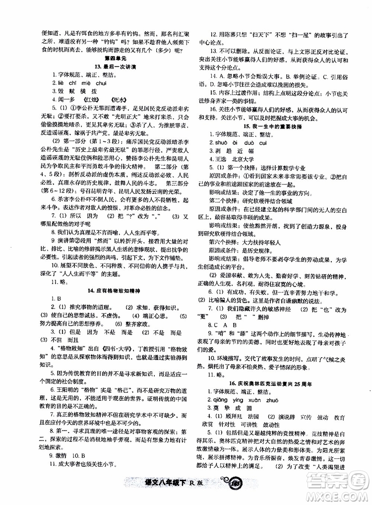 2019年尖子生課時作業(yè)新課堂八年級下語文人教版R版參考答案