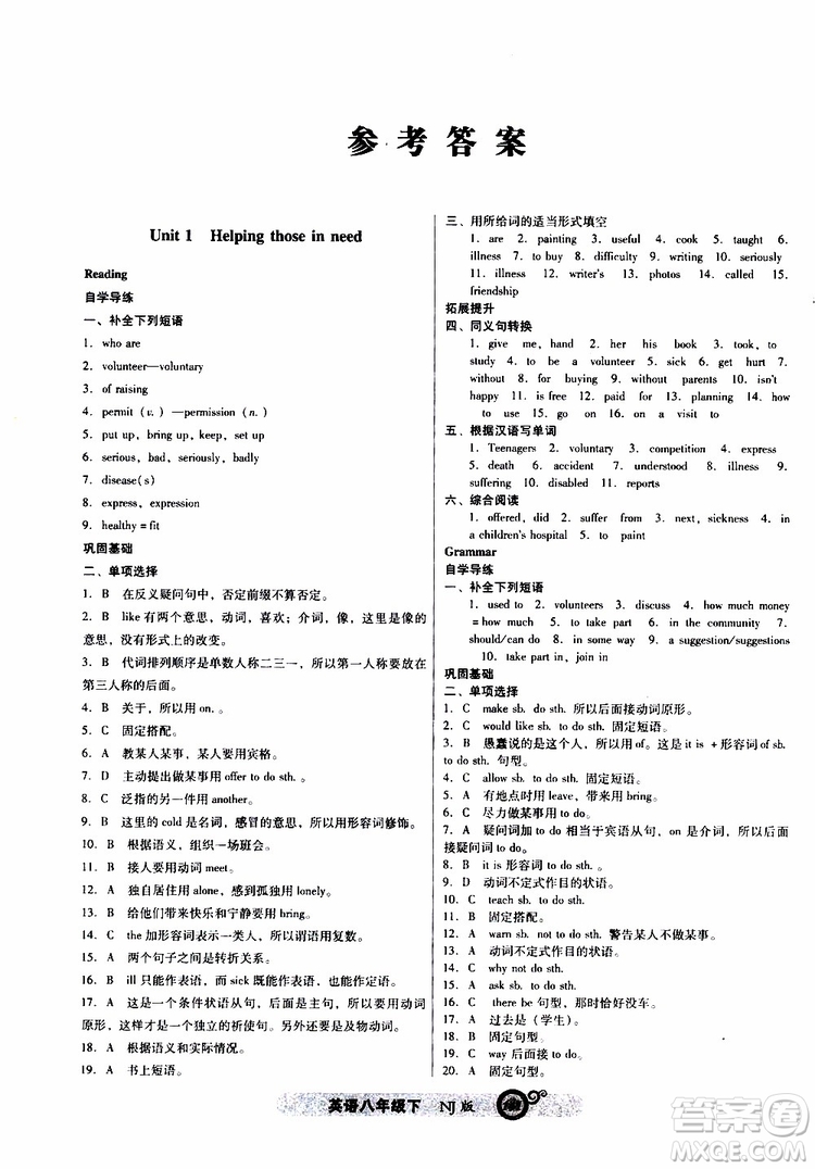 2019年尖子生課時作業(yè)英語八年級下冊NJ版牛津版參考答案