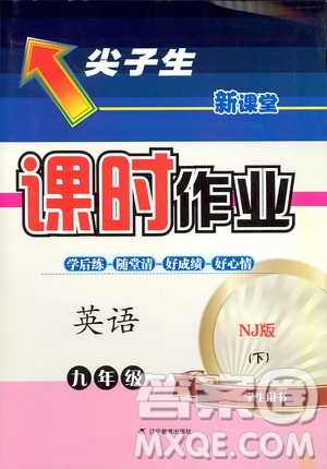 2019年尖子生新課標(biāo)課時作業(yè)英語九年級下冊NJ版牛津版參考答案