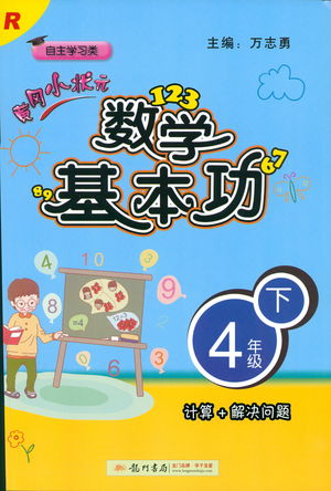 2019年春新版黃岡小狀元數(shù)學基本功4年級下冊人教版RJ答案