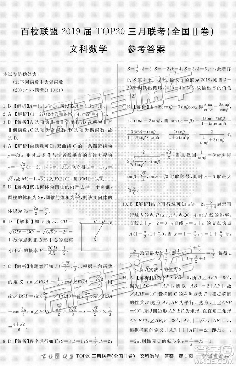 百校聯盟2019屆TOP20三月聯考全國Ⅱ卷文數理數試卷及參考答案