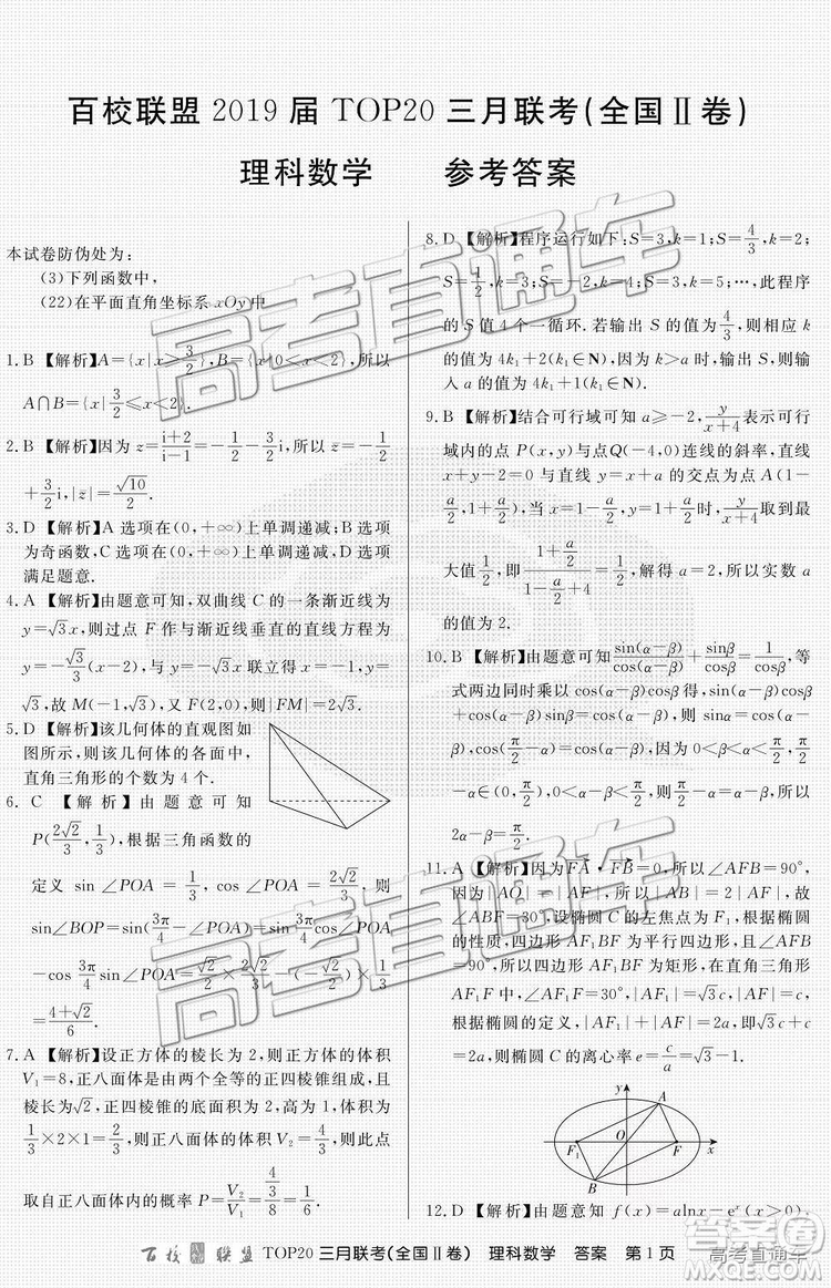 百校聯盟2019屆TOP20三月聯考全國Ⅱ卷文數理數試卷及參考答案