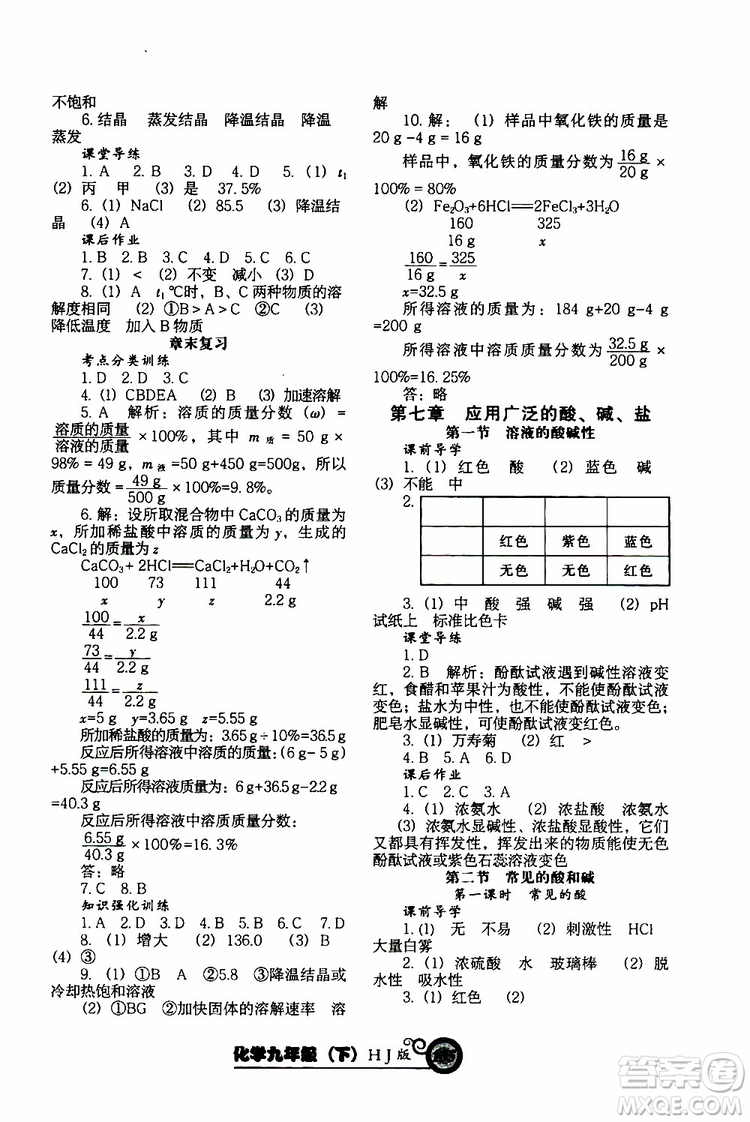 2019年尖子生新課堂課時作業(yè)化學(xué)九年級下冊HJ版滬教版參考答案