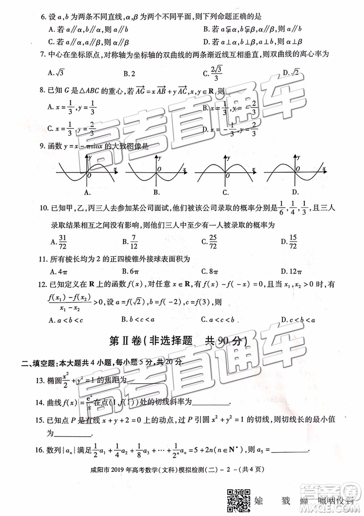 2019年咸陽(yáng)二模文數(shù)理數(shù)試題及參考答案