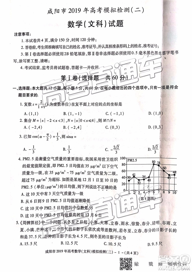 2019年咸陽(yáng)二模文數(shù)理數(shù)試題及參考答案