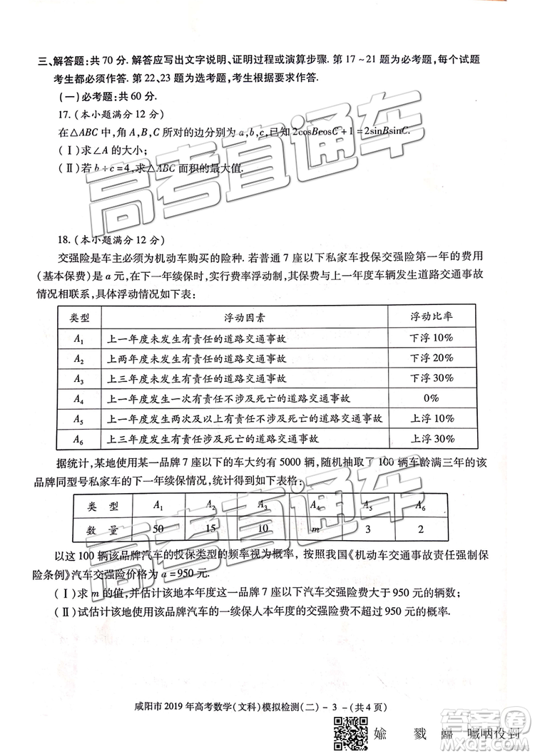 2019年咸陽(yáng)二模文數(shù)理數(shù)試題及參考答案