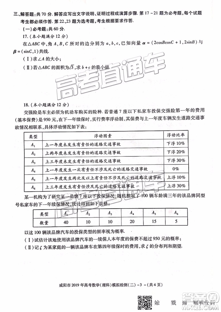 2019年咸陽(yáng)二模文數(shù)理數(shù)試題及參考答案