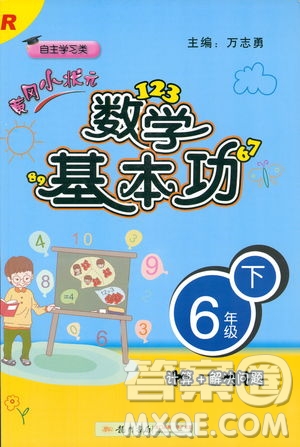 2019春新版黃岡小狀元數(shù)學基本功六年級下冊人教版R計算+解決問題答案 