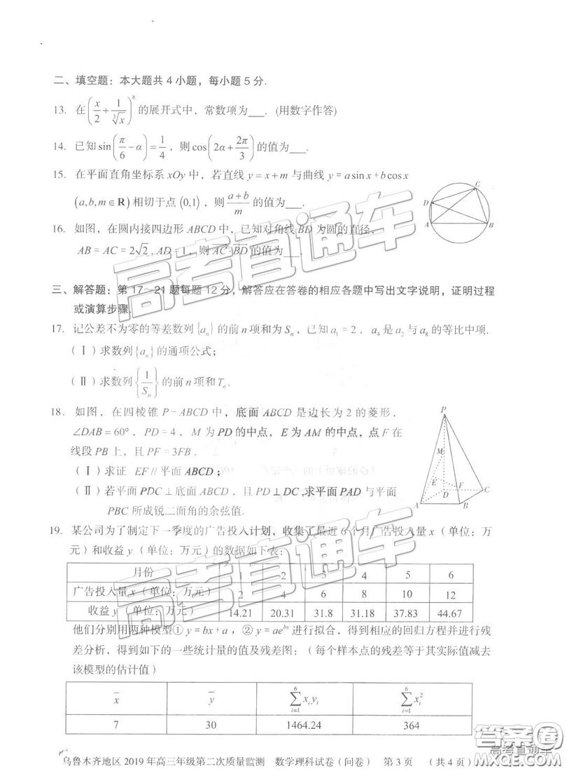 2019年新疆烏魯木齊二診數(shù)學(xué)試卷及參考答案